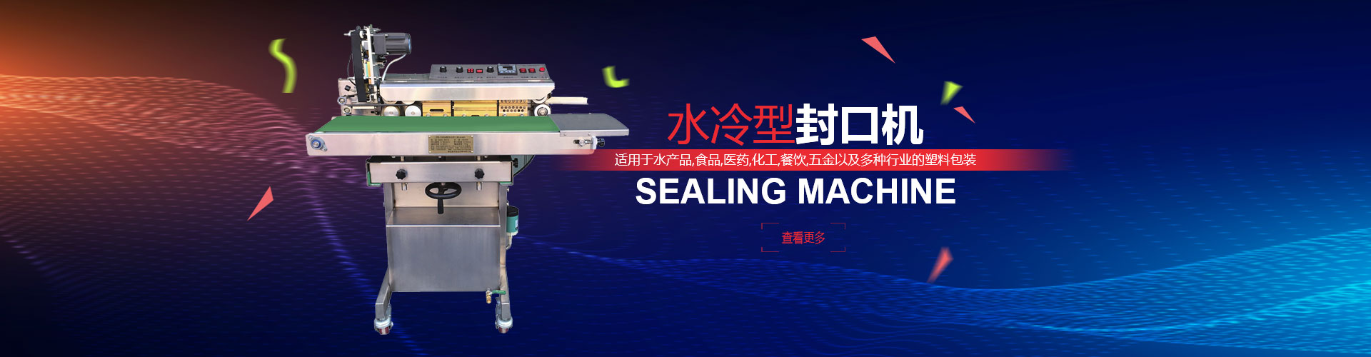 煙臺俞氏包裝機械，水冷性封口機專業(yè)生產廠家！