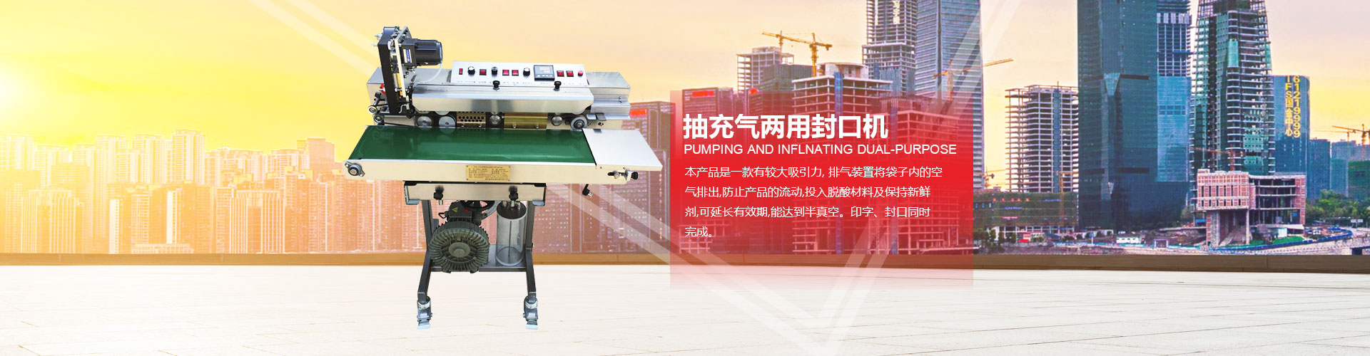 煙臺俞氏包裝機械，抽充兩用封口機專業(yè)生產廠家！