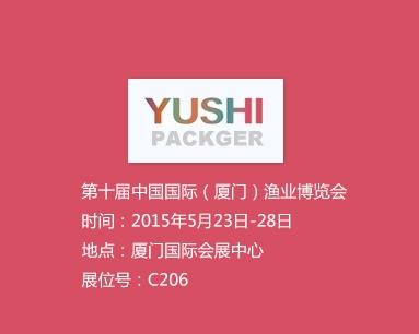 第十屆中國(guó)國(guó)際（廈門）漁業(yè)博覽會(huì)